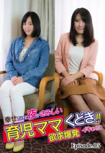 【b401btmep08192】幸せだけど夜がさみしい育児ママくどき！！欲求爆発イキまくり！ Episode.05