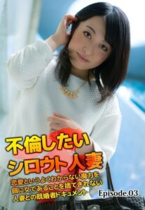 【b401btmep08195】不倫したいシロウト人妻 恋愛というよくわからない魔力を餌に女であることを捨てきれない人妻との既婚者ドキュメント Episode.03