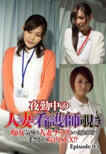 【b401btmep08199】夜勤中の人妻看護師覗き 痴女気味な人妻ナースとの超展開！まさかの院内SEX！？ Episode.03