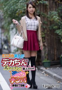 【b401btmep08201】ミニスカ素人がデカちんに大コーフン！！膝上20cm潮吹きナンパ 新宿2丁目編 Episode.01