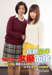 【b401btmep08204】母親同伴セクシー女優面接 Hな仕事に興味がある娘に付き添いだけのはずがまさかの超展開！ Episode.01