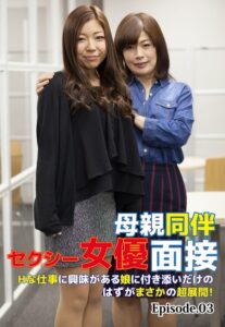 【b401btmep08206】母親同伴セクシー女優面接 Hな仕事に興味がある娘に付き添いだけのはずがまさかの超展開！ Episode.03