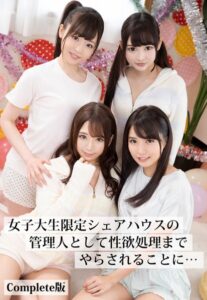 【b401btmep08295】女子大生限定シェアハウスの管理人として性欲処理までやらされることに… Complete版