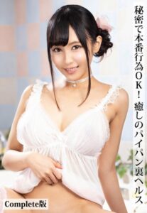 【b401btmep08296】秘密で本番行為OK！癒しのパイパン裏ヘルス Complete版