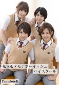 【b401btmep08297】私立モテモテボーイッシュハイスクール Complete版
