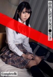 【b401btmep08300】中出し訳アリ女子●生 2 Complete版