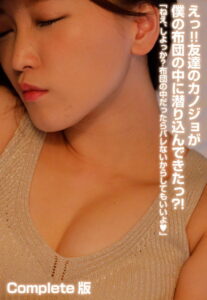 【b401btmep08331】えっ！！友達のカノジョが僕の布団の中に潜り込んできたっ？！「ねえ、しよっか？布団の中だったらバレないからしてもいいよ」 Complete版