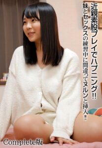 【b401btmep08341】近親素股プレイでハプニング！！ 妹とセックスの練習中に間違ってヌルンと挿入！！ Complete版