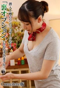 【b401btmep08347】潜入！！噂のリンパマッサージ店 3「裏オプション、いかがなさいますか？」 Complete版