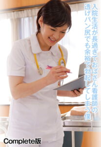 【b401btmep08348】入院生活が長過ぎておばさん看護師の透けパン尻でも余裕で勃起してしまう僕 Complete版