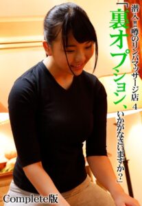 【b401btmep08362】潜入！！噂のリンパマッサージ店 4「裏オプション、いかがなさいますか？」 Complete版