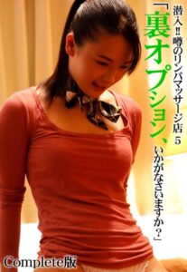 【b401btmep08363】潜入！！噂のリンパマッサージ店 5「裏オプション、いかがなさいますか？」 Complete版