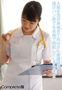 【b401btmep08365】入院生活が長過ぎておばさん看護師の透けパン尻でも余裕で勃起してしまう僕 2 Complete版