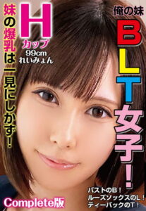 【b401btmep08421】俺の妹BLT女子！バストのB！ルーズソックスのL！ティーバックのT！ 妹の爆乳は一見にしかず！ Hカップ 99cm れいみょん Complete版