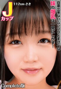 【b401btmep08423】自粛出来ないムッツリどすけべな妹の爆乳は一見にしかず！ Jカップ112cm さき Complete版