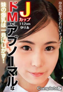 【b401btmep08425】存在の耐えられないオッパイ！ドMでアブノーマルな妹の爆乳は一見にしかず！ Jカップ112cm ゆりあ Complete版