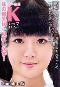 【b401btmep08427】朗読がお得意な妹はエロ真面目なお兄ちゃんのチチクリおま○こイジリーに堪え一糸乱れず読み切れるのか？ 妹の爆乳は一見にしかず！みーたま Kカップ117cm Complete版