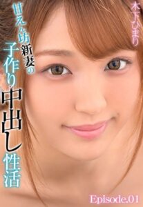 【b401btmep08498】甘えん坊新妻の子作り中出し性活 木下ひまり Episode.01