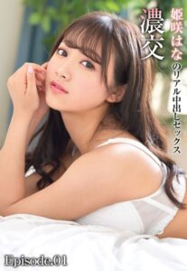 【b401btmep08515】濃交 姫咲はなのリアル中出しセックス Episode.01