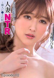 【b401btmep08518】夫の出張中に…人妻NTR 〜隣人に●され続けた26時間〜 大槻ひびき Episode.02