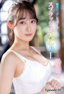 【b401btmep08558】転生シンデレラガールスプラッシュデビュー 咲野瑞希 Episode.01