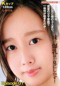 【b401btmep08614】20XX年首都封鎖！外出禁止令中、父と兄と妹の3人きり、密室の父子家庭で一体何が起きたのか… 妹の爆乳は一見にしかず！ Kカップ122cm しおりん Episode.01
