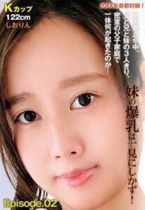 【b401btmep08615】20XX年首都封鎖！外出禁止令中、父と兄と妹の3人きり、密室の父子家庭で一体何が起きたのか… 妹の爆乳は一見にしかず！ Kカップ122cm しおりん Episode.02