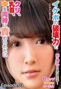 【b401btmep08619】イケボ（イケメンボイス）の破壊力でクリ、乳首、中を同時に責められたい 妹の爆乳は一見にしかず！ Hカップ102cm みーたん Episode.03