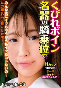 【b401btmep08622】くびれボイン名器の騎乗位でみんな先にイッちゃうから私イッたコトないの… 妹の爆乳は一見にしかず！Hカップ102cm さーや 初イキはお兄ちゃんで！ Episode.03