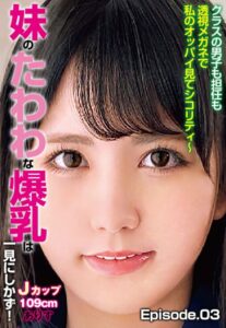 【b401btmep08625】クラスの男子も担任も透視メガネで私のオッパイ見てシコリティ〜 妹のたわわな爆乳は一見にしかず！Jカップ109cm ありす Episode.03