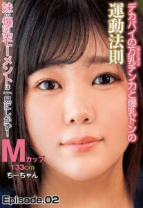 【b401btmep08630】デカパイの万乳（ばんにゅう）チン力と爆乳トンの運動法則 妹の爆乳モーメントは一見にしかず！ Mカップ133cm ちーちゃん Episode.02