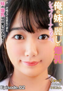 【b401btmep08639】俺の妹。麗しの爆乳シャブリーナちゃん。 チ○ポ咥えて生まれてきた妹の爆乳は一見にしかず！Iカップ102cm ゆにたん Episode.02