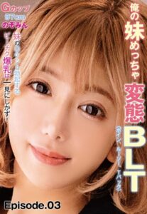 【b401btmep08643】俺の妹めっちゃ変態BLT（ボイン、ルーソー、Tバック） 妹のロケット勃起するビーチク爆乳は一見にしかず！ Gカップ97cm のぞみん Episode.03