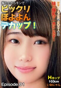 【b401btmep08644】鍵盤ハーモニカでオ〇ニーする妹の爆乳は一見にしかず！Hカップ103cm いおにゃん 服の上からモンでビックリぼよよんデカップ！ Episode.01