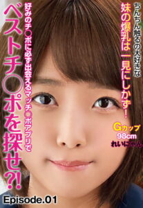 【b401btmep08647】好みのチ○ポに必ず出会えるマッチ○ポアプリでベストチ○ポを探せ？！ ちんちん触るの大好きな妹の爆乳は一見にしかず！Gカップ98cm れいにゃん Episode.01