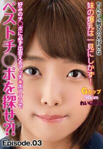 【b401btmep08649】好みのチ○ポに必ず出会えるマッチ○ポアプリでベストチ○ポを探せ？！ ちんちん触るの大好きな妹の爆乳は一見にしかず！Gカップ98cm れいにゃん Episode.03