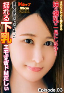 【b401btmep08652】腰振る夜にヌレヌレま○こ 揺れる下乳エモすぎドMだしぃ オカリナでクリ擦りする妹の爆乳は一見にしかず！Hカップ99cm りんりん Episode.03