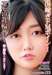 【b401btmep08655】出稼ぎドMボイン！お兄ちゃんの借金をエモい乳輪で完済スル！ 妹の爆乳は一見にしかず！Jカップ113cm りっちゃん Episode.03