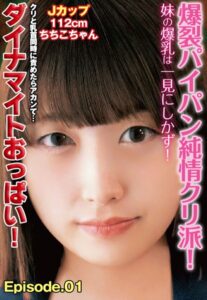【b401btmep08668】爆裂パイパン純情クリ派！妹の爆乳は一見にしかず！Jカップ112cm ちちこちゃん ダイナマイトおっぱい！ クリと乳首同時に責めたらアカンて… Episode.01