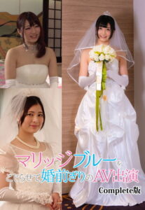 【b401btmep08841】マリッジブルーをこじらせて婚前ぎりのAV出演 Complete版