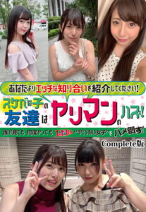 【b401btmep08846】あなたよりエッチな知り合いを紹介してください！スケベな子の友達はヤリマンのハズ！誰が見ても何度ヤってもエロい’すべらない女子’をハメ倒す！ Complete版