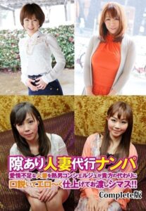 【b401btmep08848】隙あり人妻代行ナンパ 愛情不足な人妻を熟男コンシェルジュが貴方の代わりに口説いてエロ〜く仕上げてお渡しシマス！！ Complete版