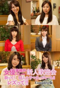 【b401btmep08854】女優事務所の新人歓迎会 酔って！レズって！！素人女子マネージャーも！！ Complete版