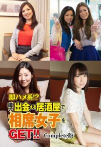 【b401btmep08858】即ハメ系！？噂の出会える居酒屋で相席女子をGET！！ Complete版