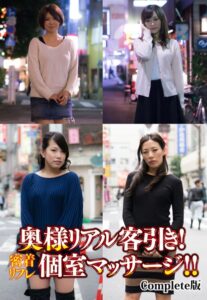 【b401btmep08859】奥様リアル客引き！密着リフレ個室マッサージ！！ Complete版