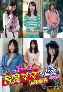 【b401btmep08860】幸せだけど夜がさみしい育児ママくどき！！欲求爆発イキまくり！ Complete版