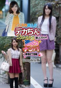 【b401btmep08863】ミニスカ素人がデカちんに大コーフン！！膝上20cm潮吹きナンパ 新宿2丁目編 Complete版