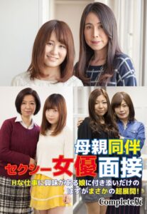 【b401btmep08864】母親同伴セクシー女優面接 Hな仕事に興味がある娘に付き添いだけのはずがまさかの超展開！ Complete版