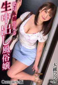 【b401btmep08908】絶対本番出来る生中出し風俗嬢 大槻ひびき Complete版