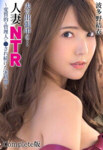 【b401btmep08912】夫の出張中に…人妻NTR 〜変質的な管理人に●され続けた26時間〜波多野結衣 Complete版